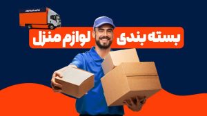 بسته بندی اثاث منزل
