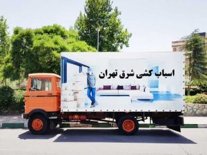 اسباب کشی شرق تهران