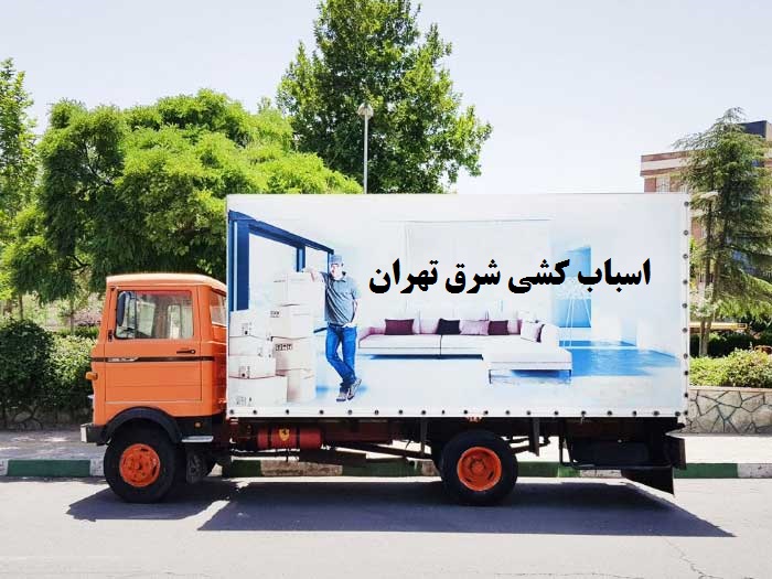 اسباب کشی شرق تهران | باربری در تمامی مناطق تهران